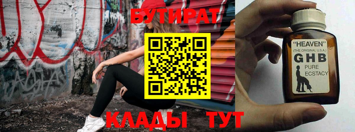 БУТИРАТ BDO  Усолье-Сибирское 