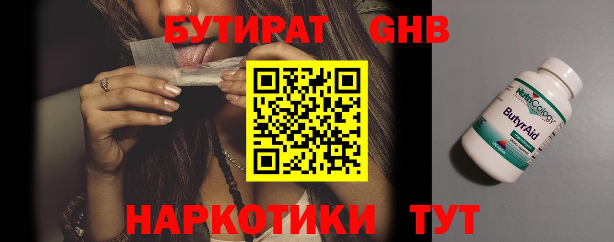 БУТИРАТ жидкий экстази  Вход с VPN  Усолье-Сибирское 