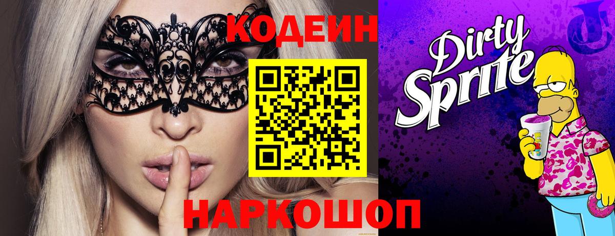 Кодеиновый сироп Lean напиток Lean (лин)  Кодеин Purple Drank  Усолье-Сибирское 