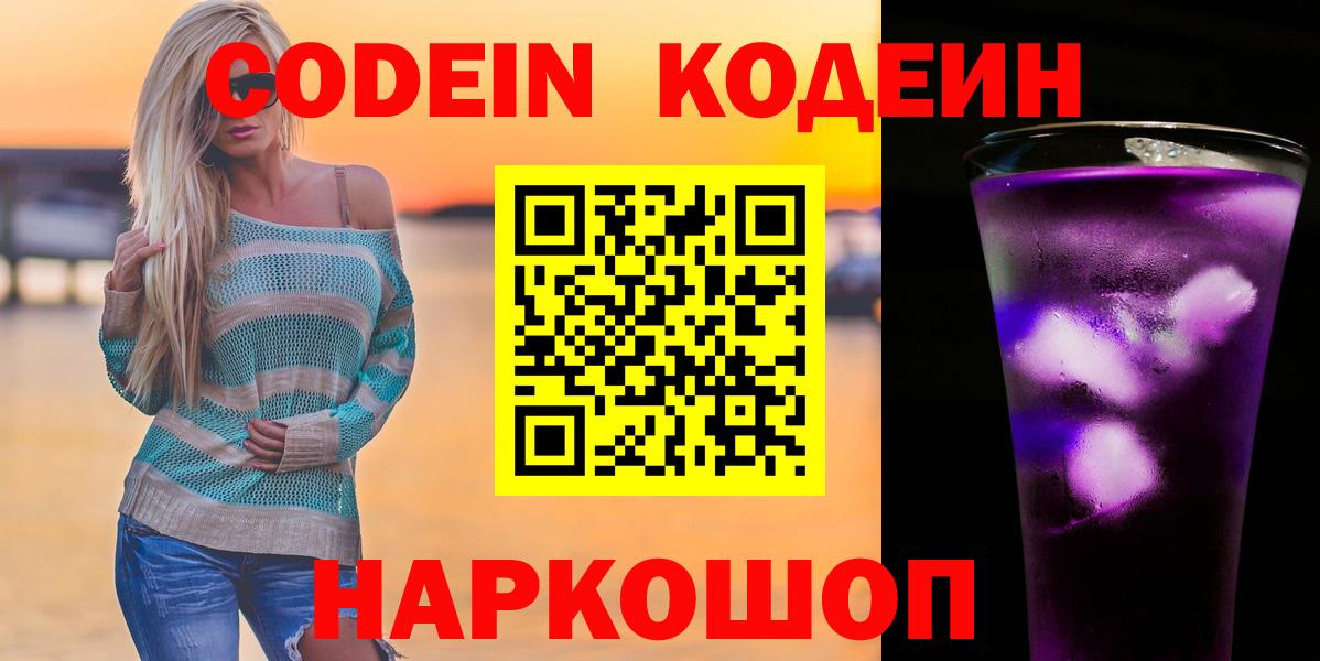 Кодеин Purple Drank  Кодеиновый сироп Lean напиток Lean (лин)  Усолье-Сибирское  Вход с VPN 