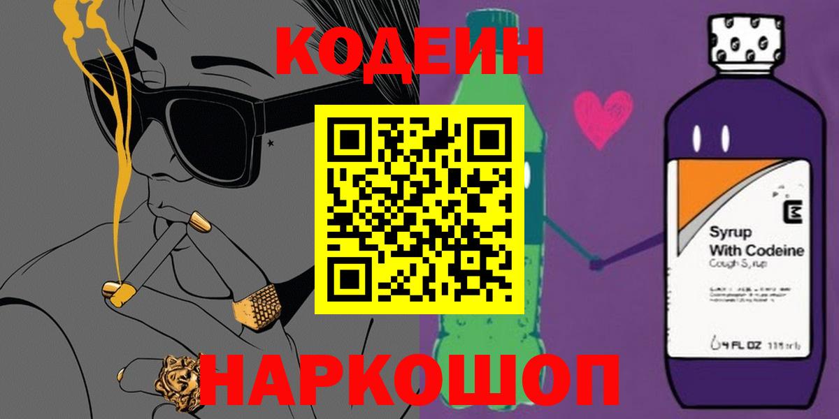 Кодеин напиток Lean (лин) Усолье-Сибирское